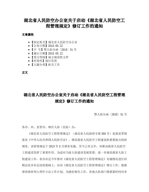 湖北省人民防空办公室关于启动《湖北省人民防空工程管理规定》修订工作的通知