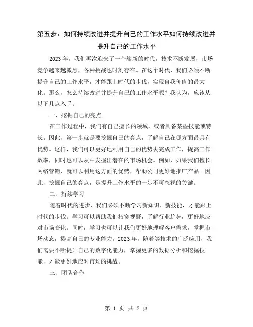 第五步：如何持续改进并提升自己的工作水平