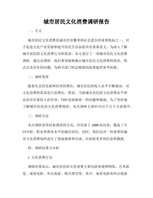 城市居民文化消费调研报告