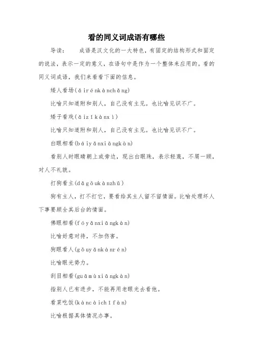 看的同义词成语有哪些