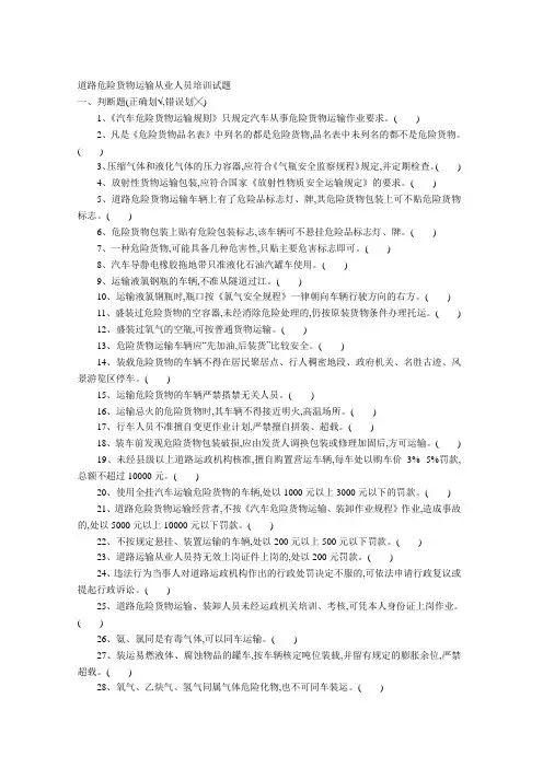 道路危险货物运输从业人员培训试题