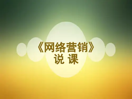《网络营销》说课 PPT