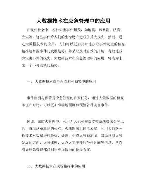 大数据技术在应急管理中的应用
