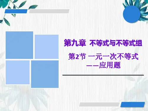 《一元一次不等式的应用》公开课课件 人教版七年级下册