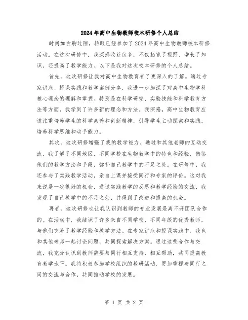 2024年高中生物教师校本研修个人总结