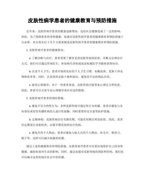 皮肤性病学患者的健康教育与预防措施