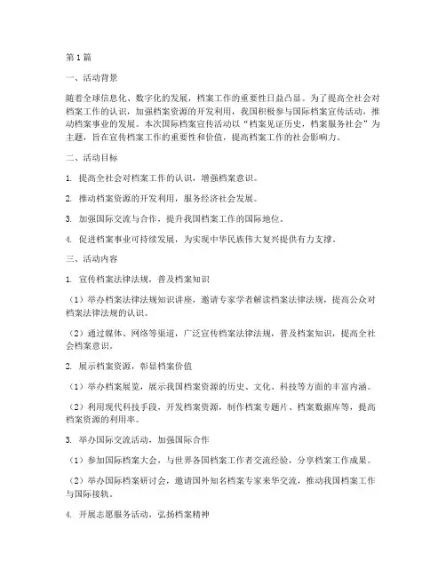 国际档案宣传活动总结(3篇)