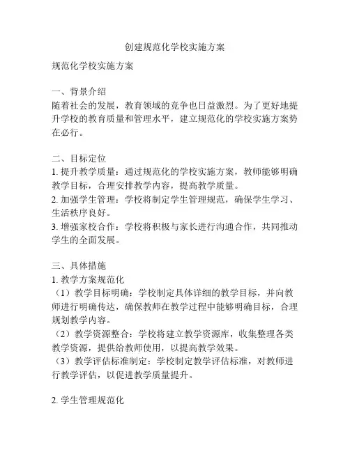 创建规范化学校实施方案