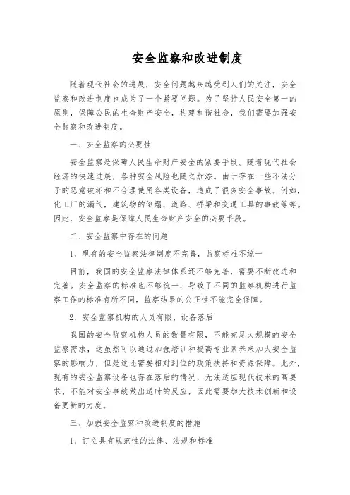 安全监察和改进制度