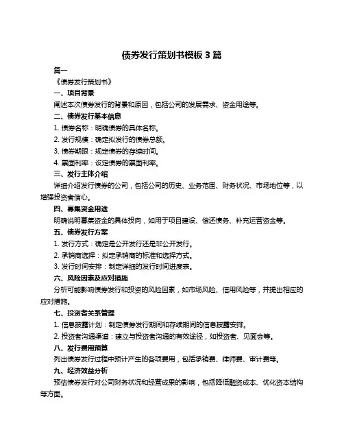 债券发行策划书模板3篇