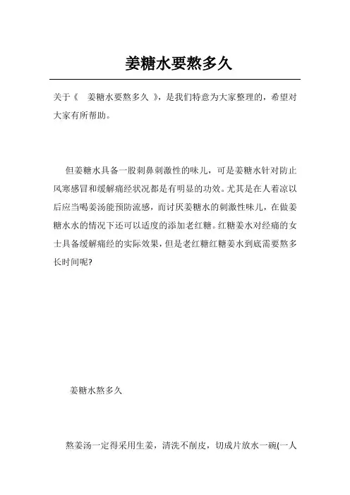 姜糖水要熬多久