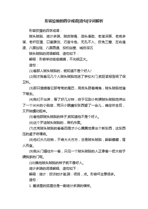 形容狡猾的四字成语造句字词解析