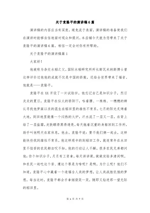 关于袁隆平的演讲稿6篇