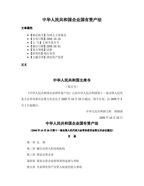 中华人民共和国企业国有资产法