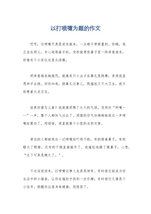 以打喷嚏为题的作文