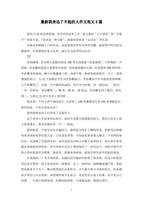 最新我身边了不起的人作文范文5篇