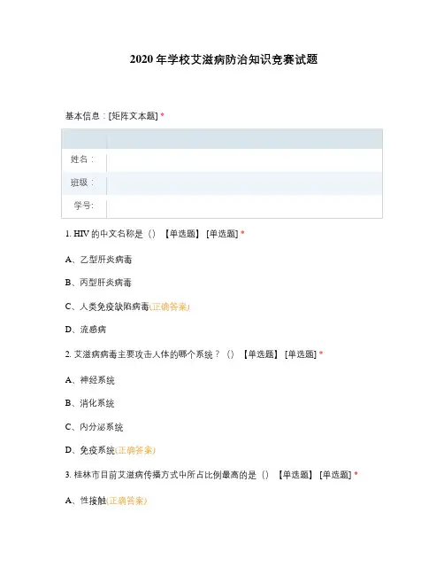 2020年学校艾滋病防治知识竞赛试题