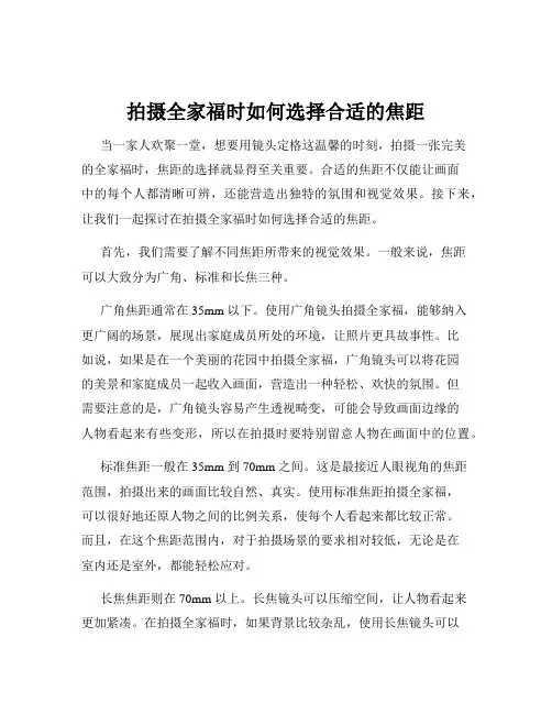 拍摄全家福时如何选择合适的焦距