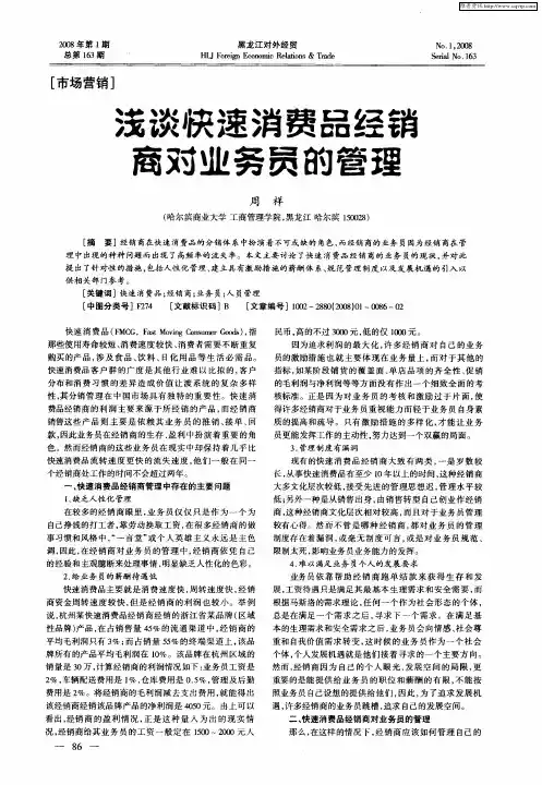 浅谈快速消费品经销商对业务员的管理