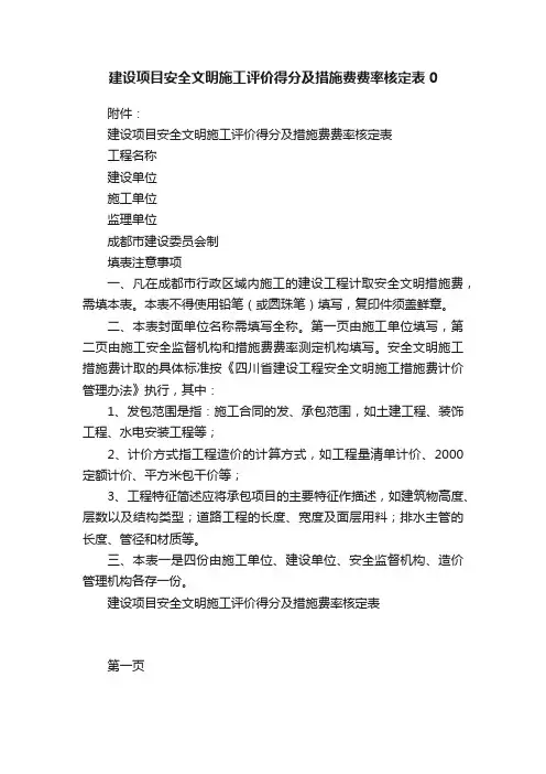建设项目安全文明施工评价得分及措施费费率核定表0