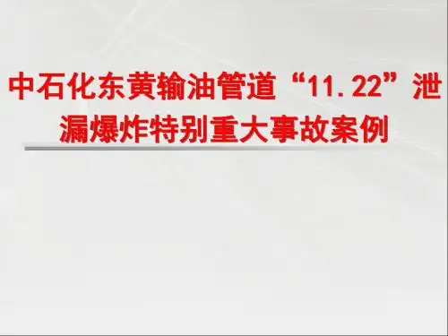中石化东黄输油管道“11.22”泄漏爆炸特别重大事故案例分析