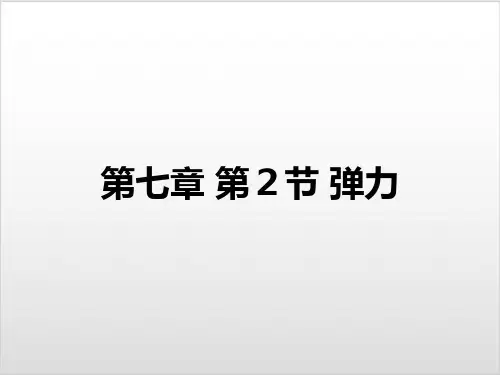 人教版八年级物理下册第七章 第2节 弹力 PPT优质课件(16张)ppt