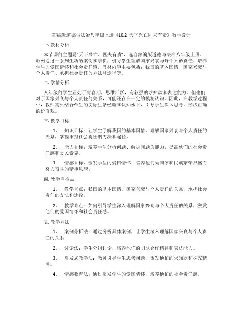 部编版道德与法治八年级上册《10.2天下兴亡匹夫有责》教学设计