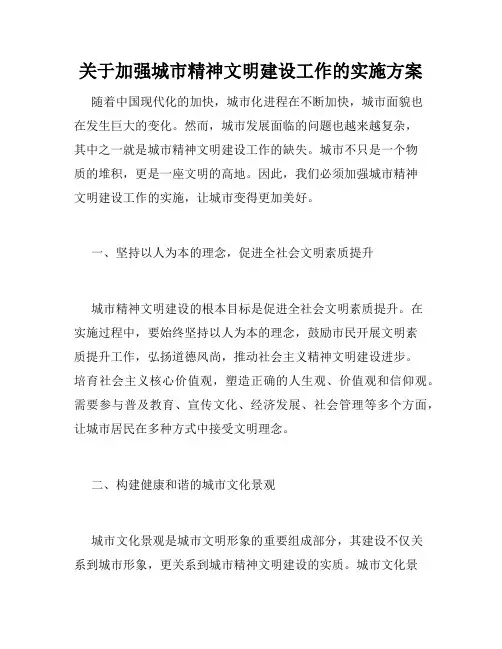 关于加强城市精神文明建设工作的实施方案
