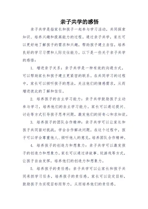 亲子共学的感悟