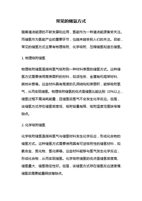 常见的储氢方式