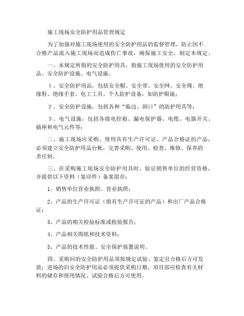 施工现场安全防护用具管理规定