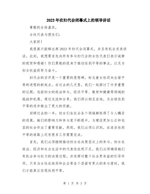 2023年在妇代会闭幕式上的领导讲话