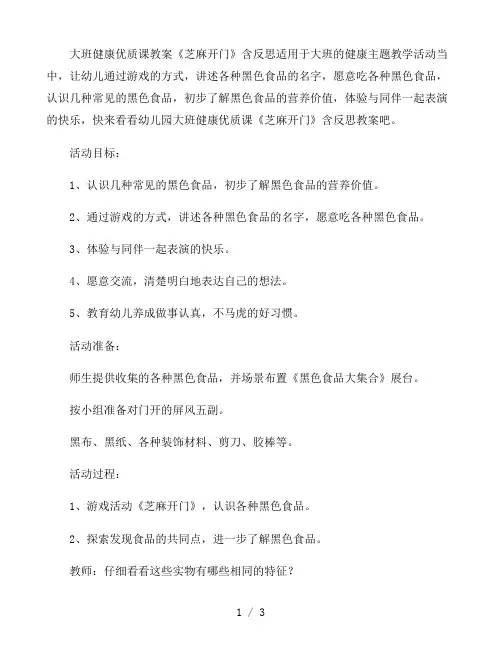 幼儿园大班健康优质课教案《芝麻开门》含反思