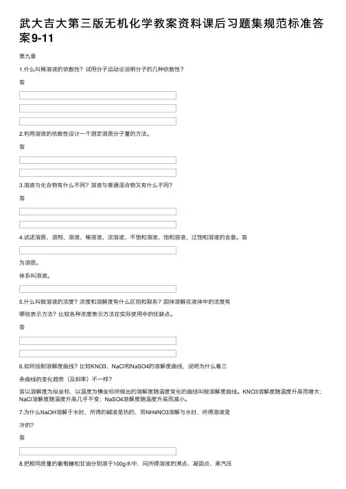 武大吉大第三版无机化学教案资料课后习题集规范标准答案9-11