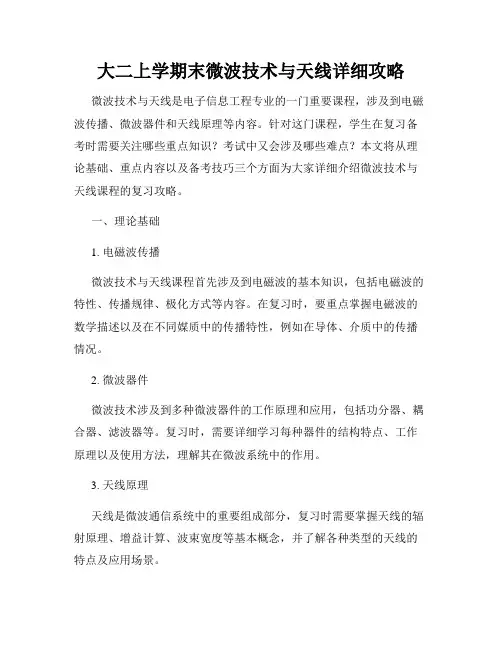 大二上学期末微波技术与天线详细攻略