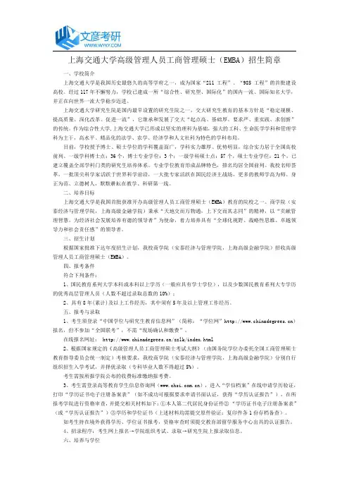 上海交通大学高级管理人员工商管理硕士(EMBA)招生简章