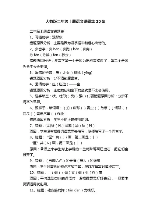 人教版二年级上册语文错题集20条