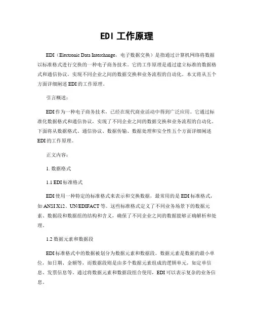 EDI工作原理