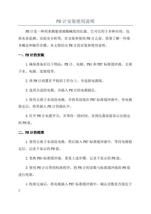 PH计安装使用说明