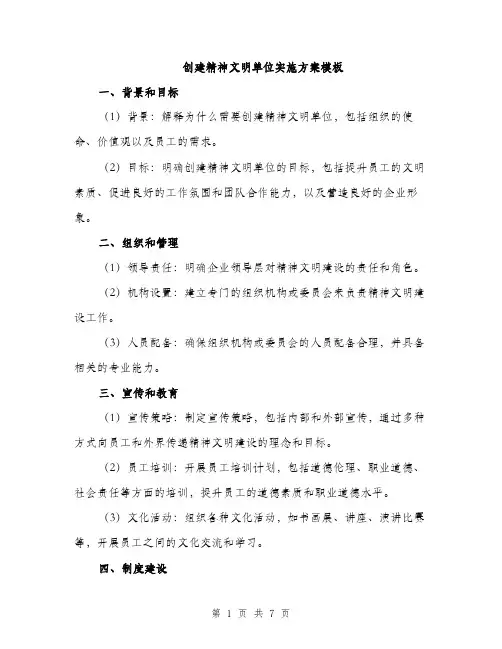 创建精神文明单位实施方案模板（2篇）