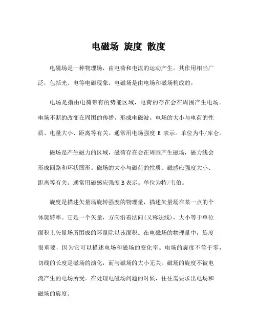 电磁场 旋度 散度
