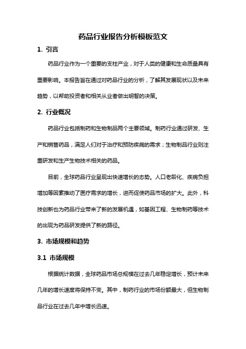 药品行业报告分析模板范文