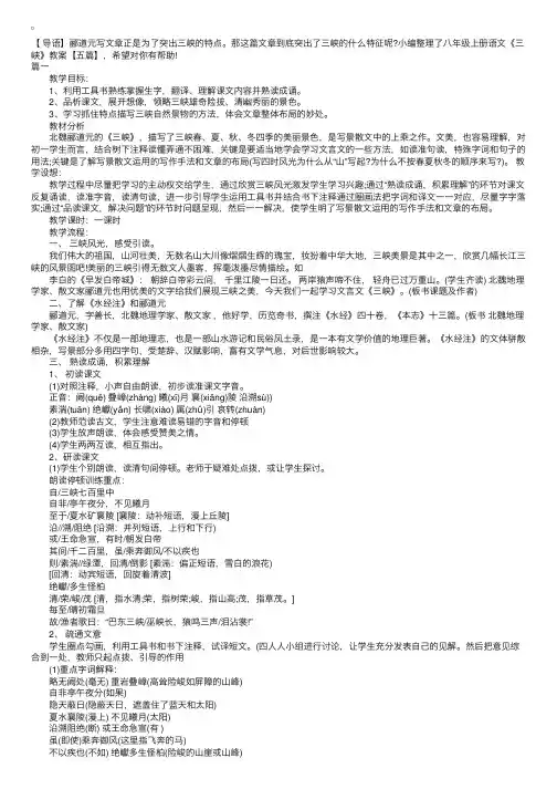 八年级上册语文《三峡》教案【五篇】