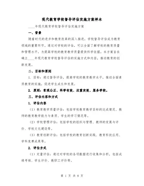 现代教育学校督导评估实施方案样本(三篇)