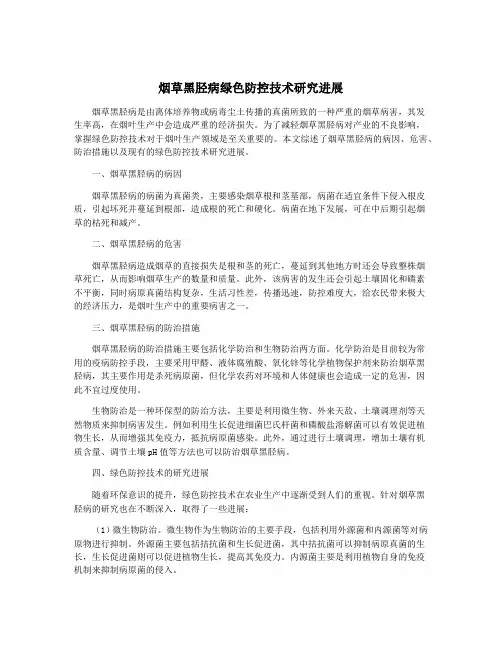 烟草黑胫病绿色防控技术研究进展