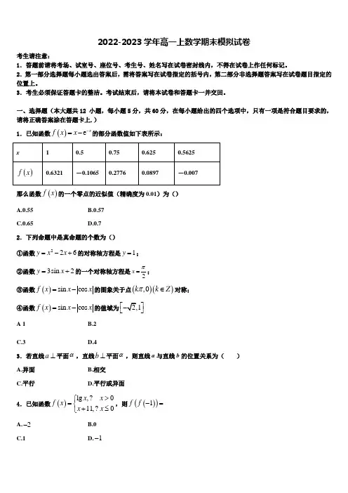 2022-2023学年河南平顶山舞钢一高数学高一上期末统考试题含解析