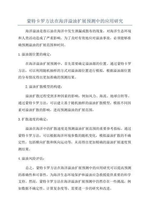 蒙特卡罗方法在海洋溢油扩展预测中的应用研究