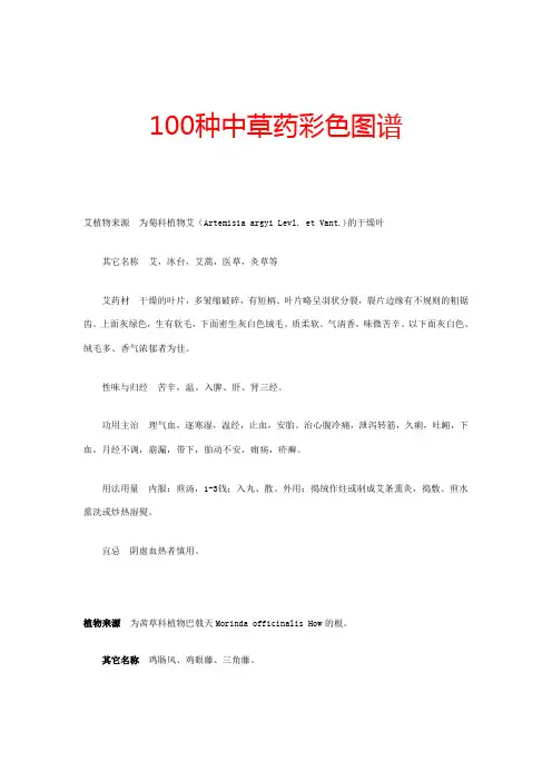 100种中草药彩色图谱