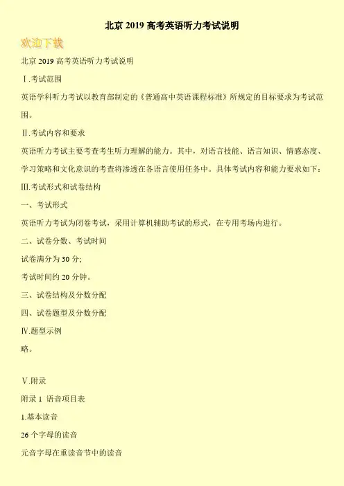 北京2019高考英语听力考试说明