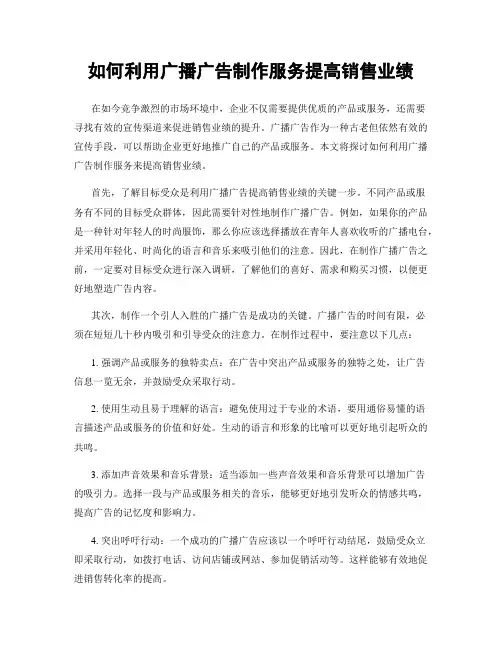 如何利用广播广告制作服务提高销售业绩